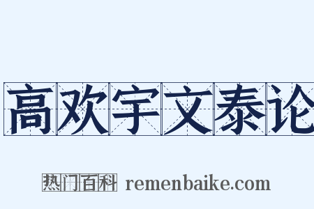 高欢宇文泰论是什么意思的图片